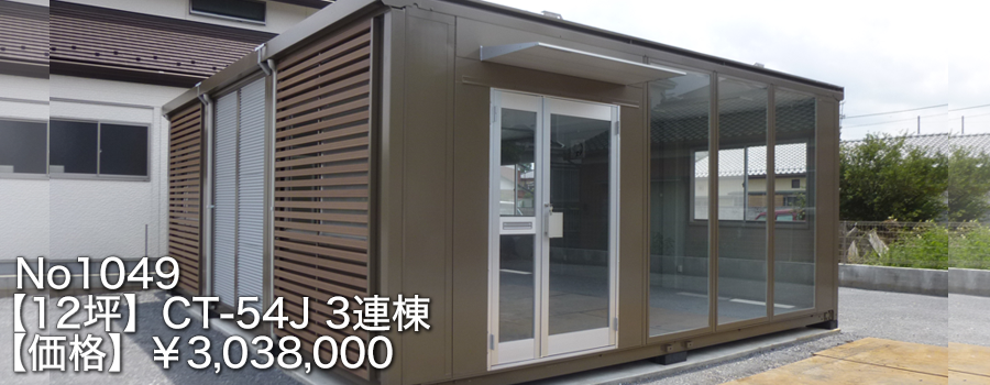 No1049【12坪】CT-54J3連棟【価格】￥3,038,000